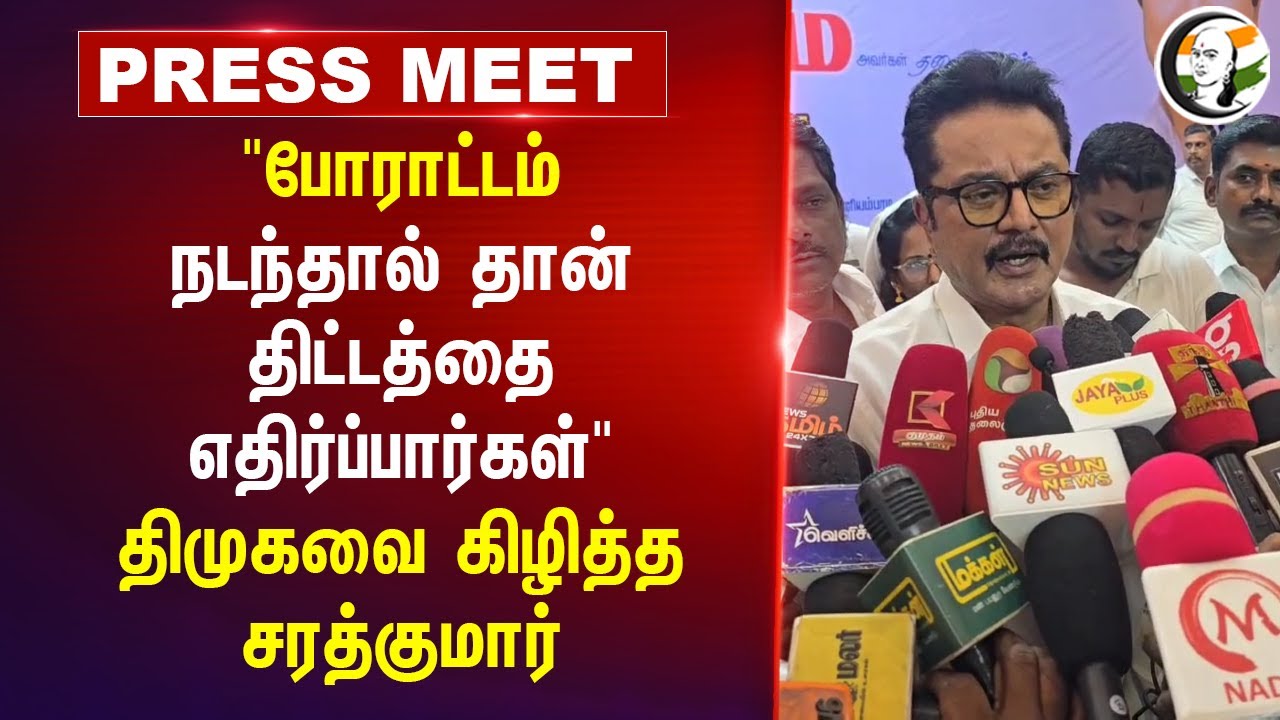 "போராட்டம் நடந்தால் தான் திட்டத்தை எதிர்ப்பார்கள்" Sarathkumar Pressmeet | DMK | Vaniyambadi