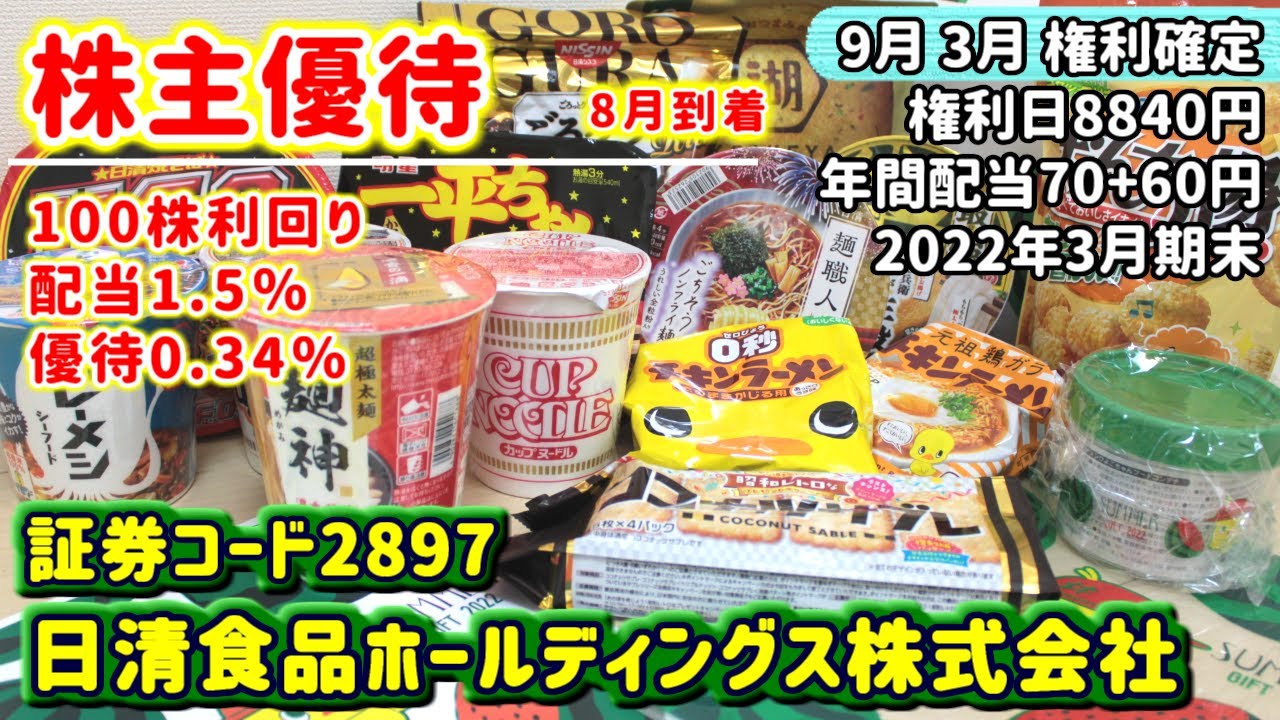 【株主優待】2897 日清食品ホールディングス株式会社の株主優待内容をご紹介 2022年3月期末 - YouTube