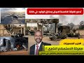 حرب المسيرات الدعم السريع يدمر متحرك كامل الجيش السوداني في تندلتي والابيض معركة الاستسلام الكبري