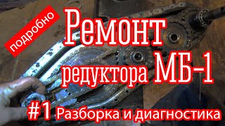 3 года спустя: мотоблок Ока. Разборка редуктора МБ-1 подробно.