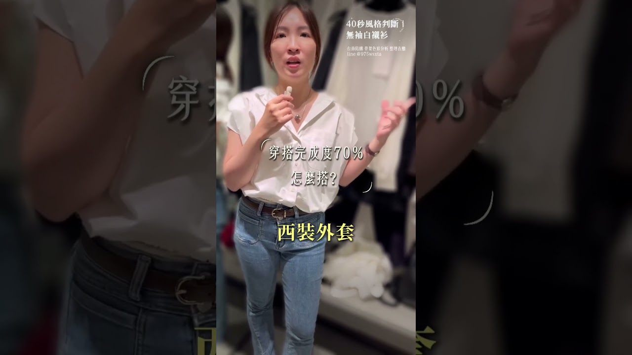 骨架大的人 千萬別亂穿這件白襯衫|40秒教妳判斷適不適合 #個人風格 #台南陪購 #自然型骨架 #骨骼診斷 縮圖