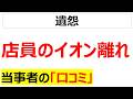 動画作っててさすがに引いたわ・・・イオンの止まらない退職ラッシュのリアルが分かる口コミを20個紹介します[会社の口コミ]