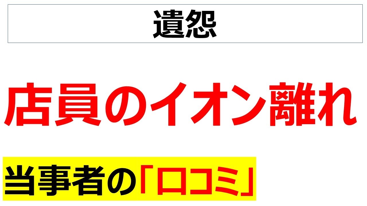 動画作っててさすがに引いたわ・・・イオンの止まらない退職ラッシュのリアルが分かる口コミを20個紹介します[会社の口コミ]