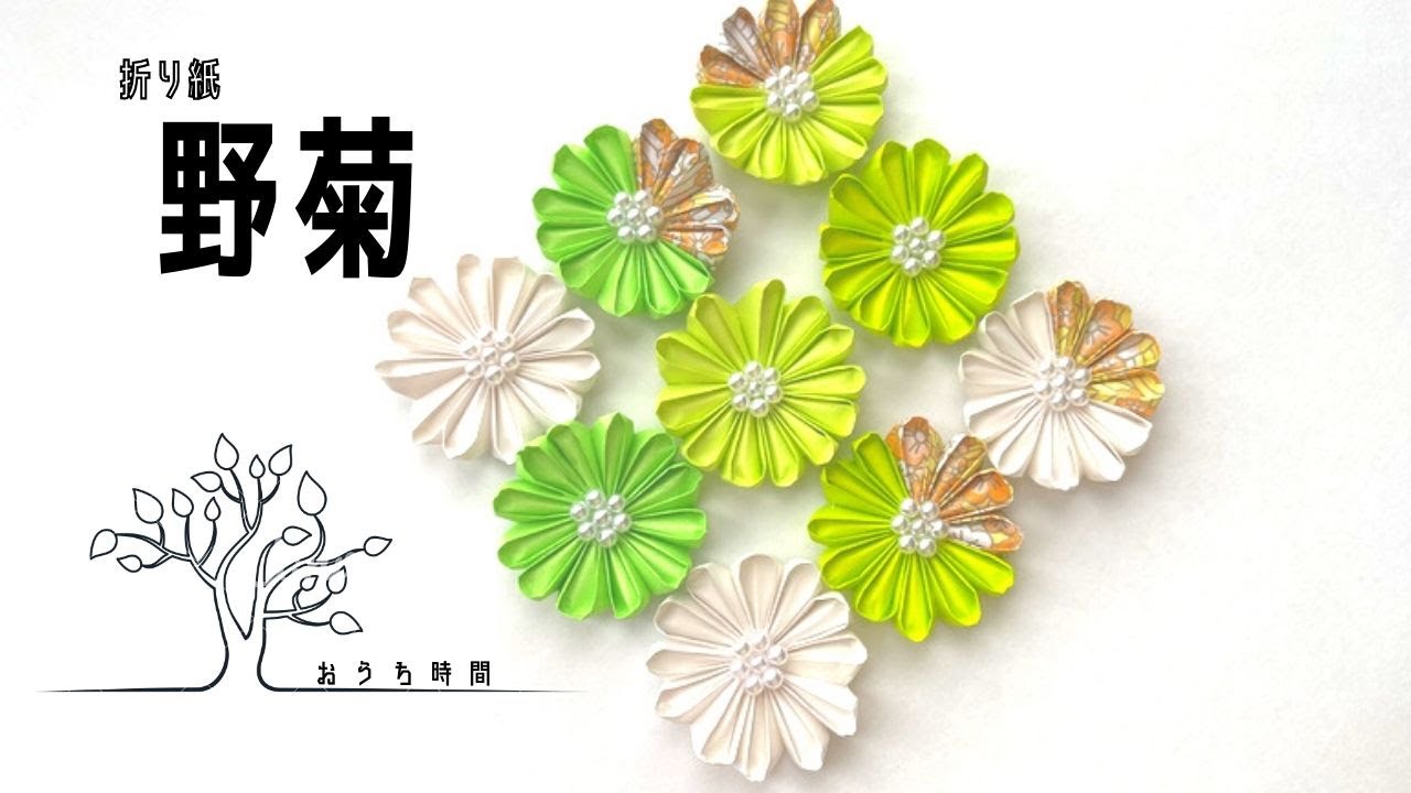 折り紙 】ツマミ細工のような野菊を楽しもう/おうち時間/quilling