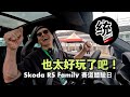【統哥嗜駕】沒想到這麼好玩，而且還有電動車 Enyaq RS 可以開！Skoda RS Family 賽道體驗日