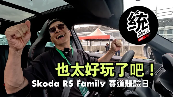 【統哥嗜駕】沒想到這麼好玩，而且還有電動車 Enyaq RS 可以開！Skoda RS Family 賽道體驗日 - 天天要聞