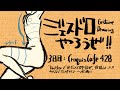 ジェスドロやろうぜ！3日目　【CroquisCafe428】