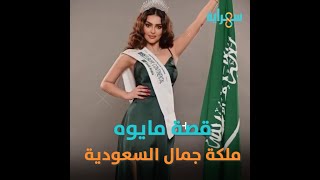 مايوه رومى القحطانى.. ملكة جمال السعودية طبيبة وممثلة وصاحبة شركات وناشطة وسباحة وفارسة .. من هى؟