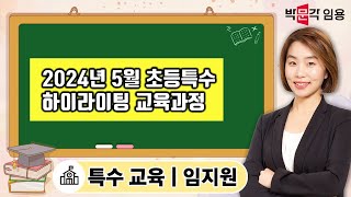 특수교육 임지원  | 2024년 5월 초등특수 하이라이팅 교육과정 강의 OT 영상