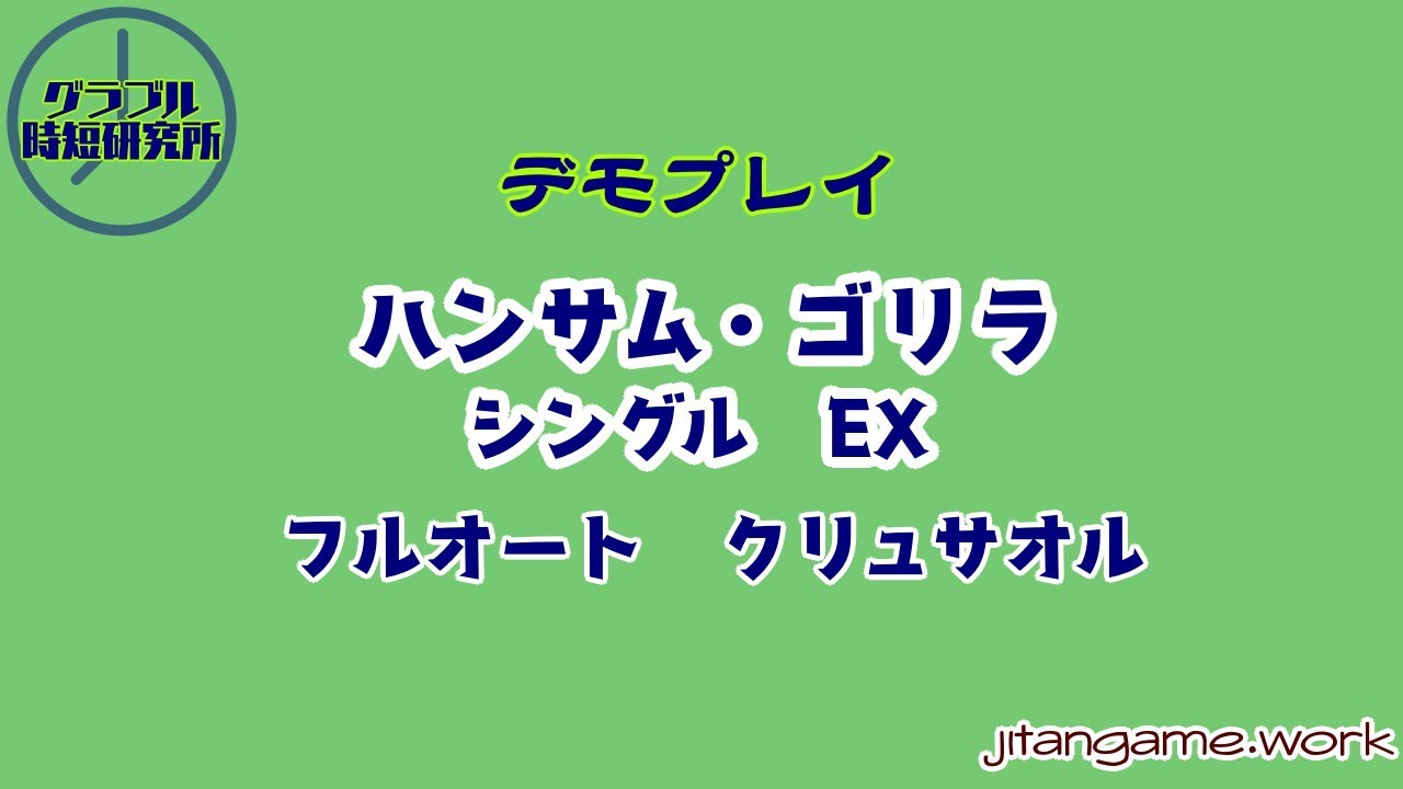 ハンサム ゴリラ グラブル時短研究所