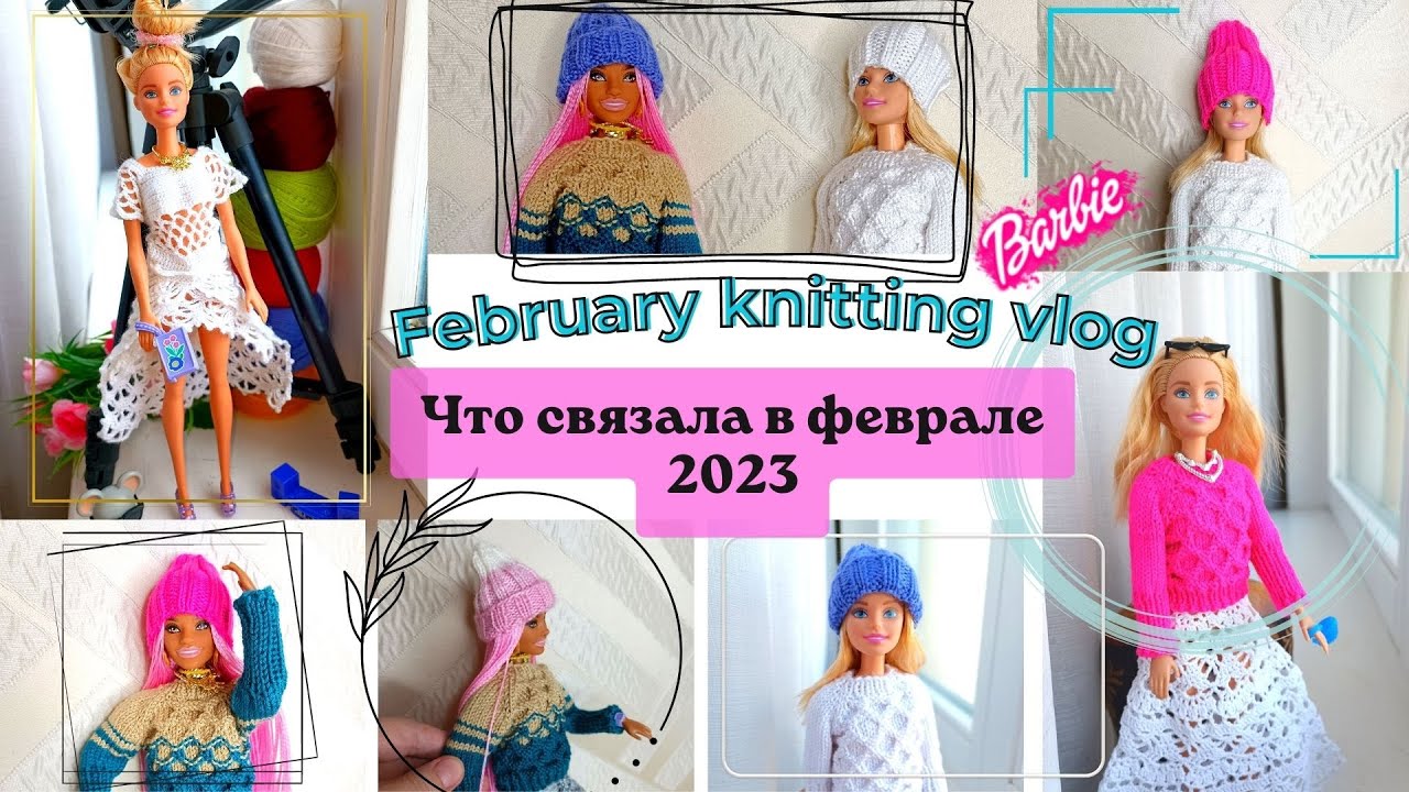 Сколько связала за месяц / Планы 📝. Процессы / Одежда для Барби💃👭 ...