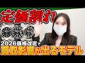 【ROLEX】定価割れ？！2026年の価格改定により定価割れモデル一部がこちら[買取]