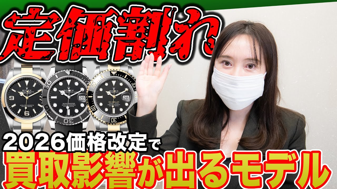 【ROLEX】定価割れ？！2026年の価格改定により定価割れモデル一部がこちら[買取]