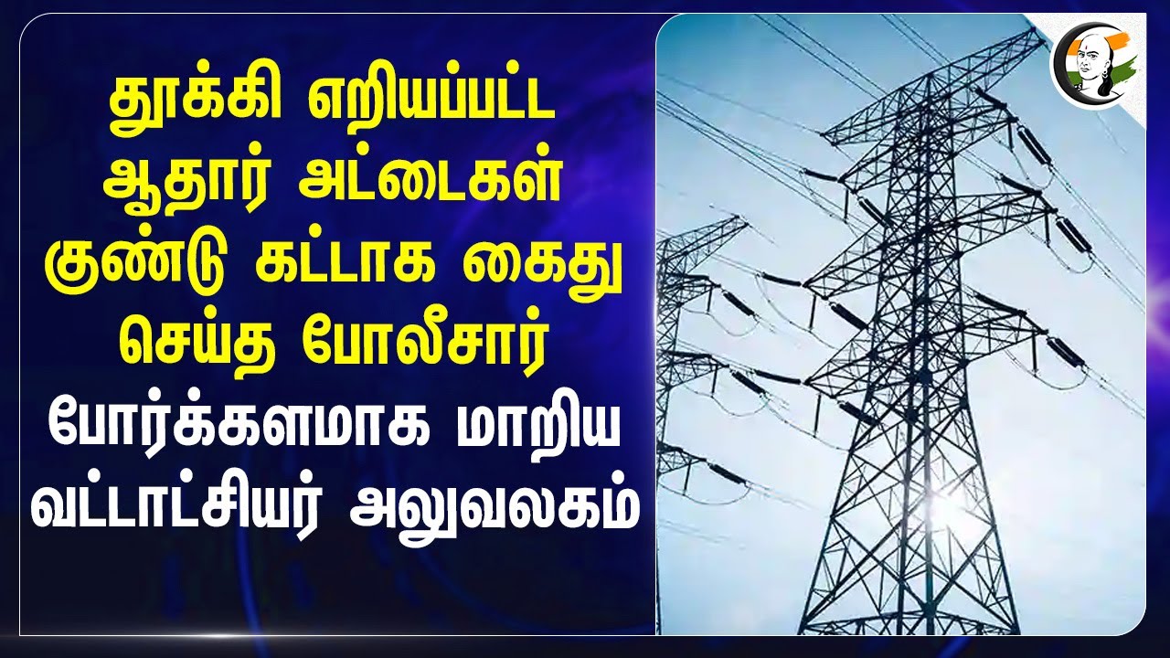 ⁣தூக்கி எறியப்பட்ட ஆதார் ; குண்டு கட்டாக கைது.. போர்க்களமாக மாறிய வட்டாட்சியர் அலுவலகம் | Thoothukudi