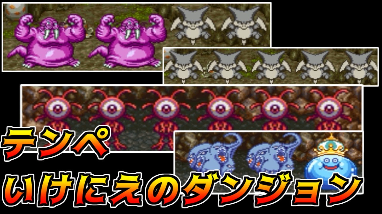 ドラクエ64 #41【DQ4^{-}4.35】テンペ いけにえのダンジョンは超凶悪
