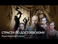 Страсти по Достоевскому – Лекция Видмантаса Силюнаса