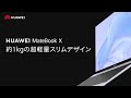 軽さと、美しさと HUAWEI MateBook X
