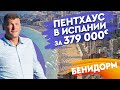 Купить недвижимость в Испании. А вы хотели бы пентхаус в Бенидорме с видом на море? Бенидорм.Испания