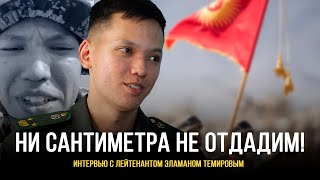 «Ни сантиметра не отдадим!» - интервью с лейтенантом Эламаном Темировым