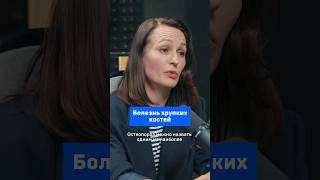 Болезнь хрупких костей