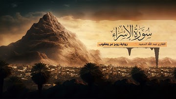 تلاوة سورة الإسراء - القارئ عبدالله الحميد - رواية روح عن يعقوب الحضرمي