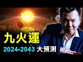 人類即將邁入九火運 科技突破與平行世界 誰是未來的王者 未來20年會旺的行業 | 時光驛站 | 預言警示 |