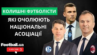 ТОП футболістів, які очолюють національні асоціації: Шевченко, Савичевич та інші ll Football.ua