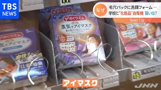 私立校の自販機に“化粧品”！？そのワケは・・・