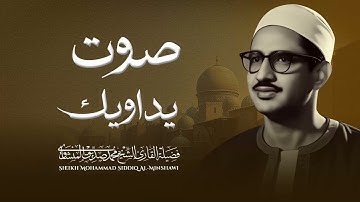 تلاوة ستمنح قلبك السكينة والراحة | تلاوة نادرة للشيخ محمد صديق المنشاوى