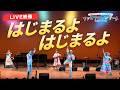 【ライブ映像】はじまるよはじまるよ(新沢としひこ・山野さと子・森 麻美・あおぞらワッペン)|2025年2月 ファミリーコンサートin渋谷