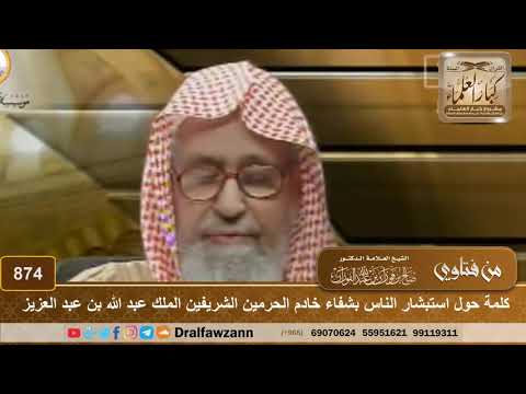 كلمة حول استبشار الناس بشفاء خادم الحرمين الشريفين الملك عبد الله بن عبد العزيز