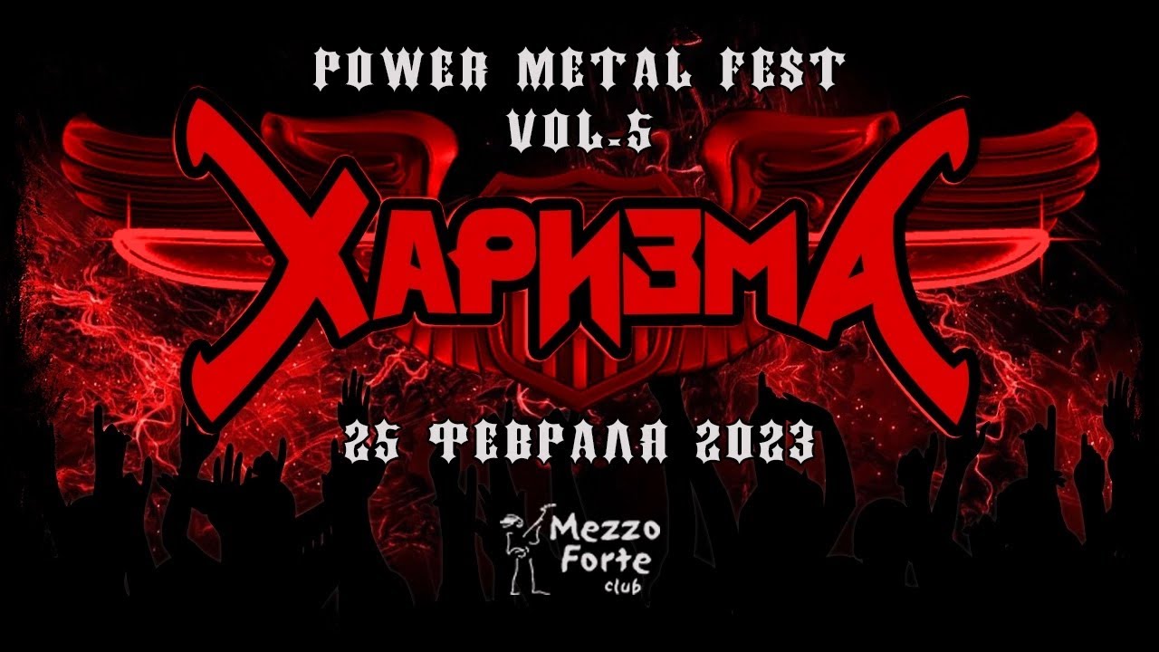 ХАРИЗМА - POWER METAL FEST vol 5 (25.02.2023)