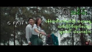 G Fatt - A Phyu A Sein(အဖြူအစိမ်း) Lyrics (Eng Cap)