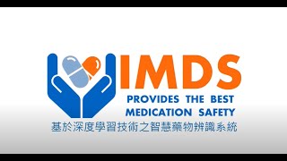 I.M.D.S基於深度學習技術之智慧藥物辨識系統 