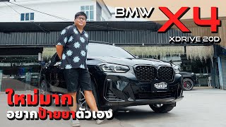 รีวิว BMW X4 xDrive20d ใหม่มาก จนอยากป้ายยาตัวเอง