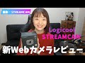 Webカメラ比較【Logicool STREAMCAM】レビュー