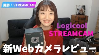 Webカメラ比較【Logicool STREAMCAM】レビュー