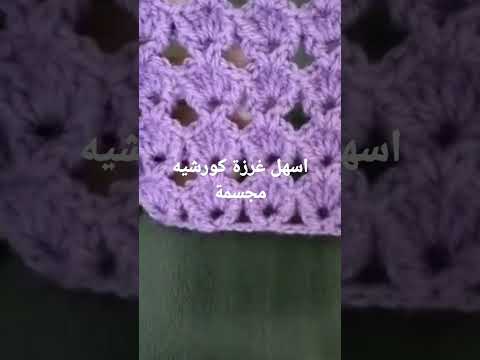 اسهل غرزة كورشيه مجسمة 