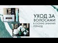 Выпадают волосы? Уход за волосами осенью и зимой | Kika-Style