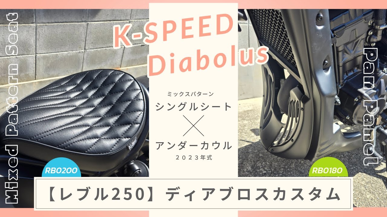 レブル250】初心者でもできるバイクシート交換とアンダーカウルで