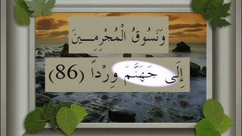 القرآن الكريم سورة مريم الأية 86 قراءة السديس.wmv
