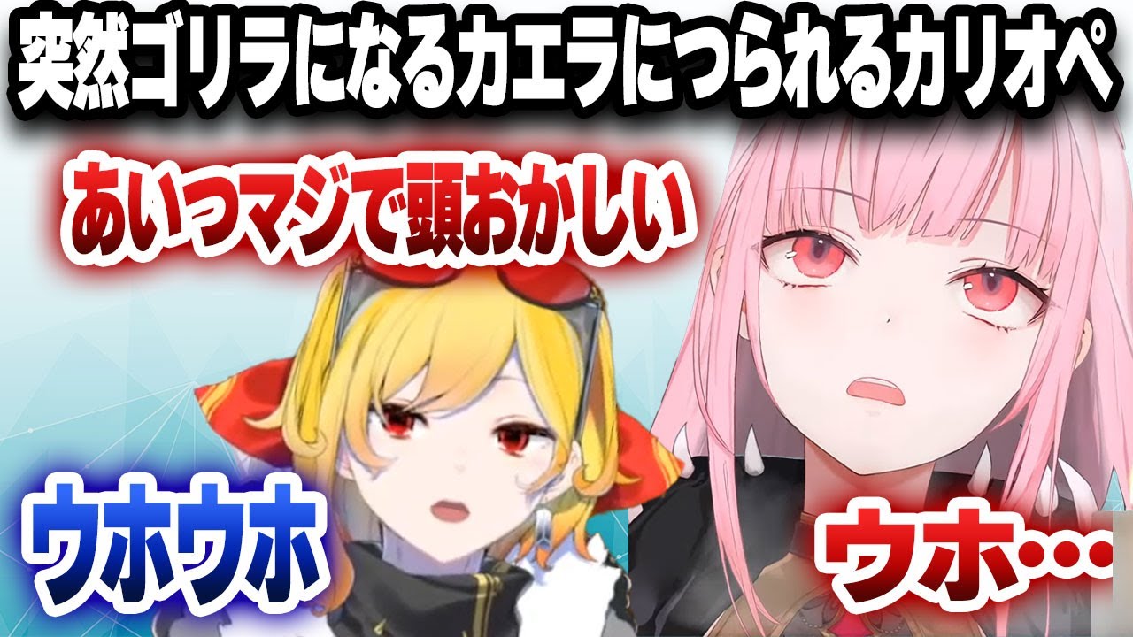 突然ゴリラになるカエラをおかしいと言っておきながらつられてゴリラになるカリオペｗｗｗ【日英字幕/ホロライブ/切り抜き/森カリオペ/カエラ・コヴァルスキア】