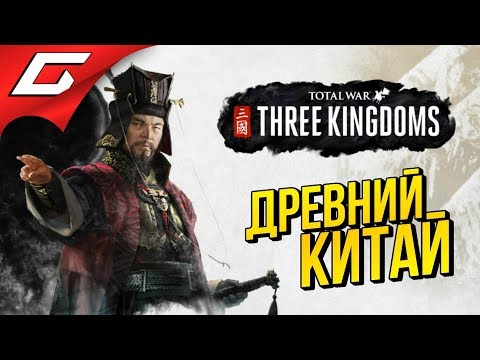 Total War: THREE KINGDOMS ➤ Прохождение #1 ➤ ЭПОХА ТРОЕЦАРСТВИЯ