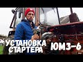 Установка стартера на ЮМЗ. Модернизация системы пуска двигателя.