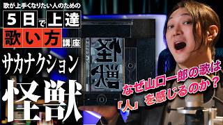 Improve Your Singing in 5 Days] Kaiju - Sakanaction | Singing