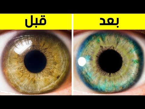فيديو: 7 طرق للحصول على عيون زرقاء