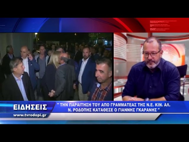 TV ΡΟΔΟΠΗ ΑΜΘ - ΠΑΡΑΙΤΗΘΗΚΕ ΑΠΟ ΓΡΑΜΜΑΤΕΑΣ ΤΗΣ  ΚΙΝ.ΑΛ. Ν.ΡΟΔΟΠΗΣ Ο ΓΙΑΝΝΗΣ ΓΚΑΡΑΝΗΣ 17 10 18
