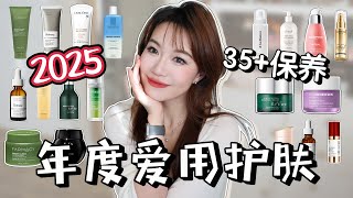 【坤仔爱用】2025年度爱用护肤 | 35岁熟龄肌抗老清单 | 空瓶才是真爱 | 无限回购的年度最爱