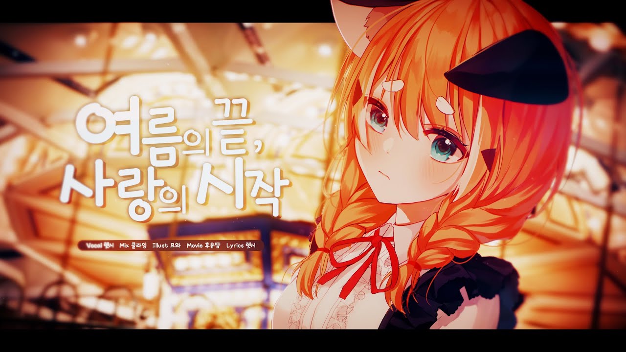 렛시 ★ 여름의 끝, 사랑의 시작 [ 한국어 커버 ]