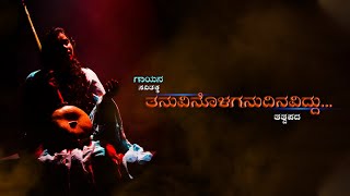 ತನವನಳಗನದನವದದ Ll Tanuvinolaganudinaviddu Ll Tatwapada Ll Savithakka Official Video Ii 2021